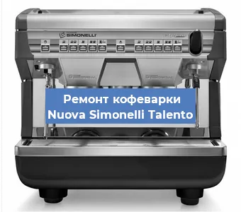 Чистка кофемашины Nuova Simonelli Talento от накипи в Волгограде